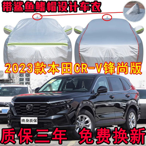 本田CR-V两驱锋尚5座版专用车衣