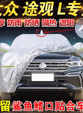 大众途观L车衣车罩途观Lpro