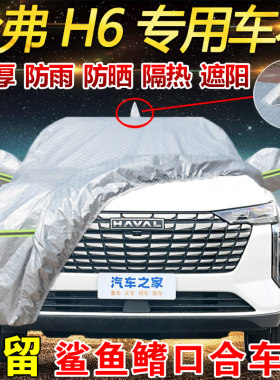 哈弗H6专用车衣车罩防晒隔热防雨