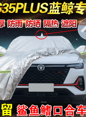长安cs35plus专用车衣罩防晒防雨
