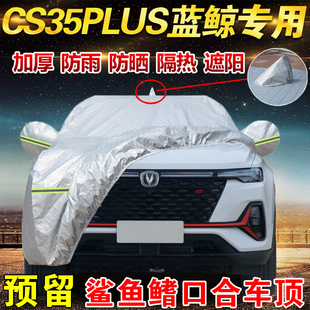 长安cs35plus畅享版1.4T专用车衣车罩防晒隔热防雨蓝鲸版加厚SUV