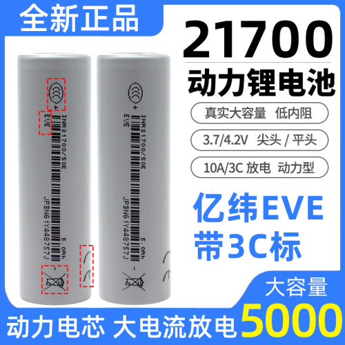 亿纬50E21700锂电池3.7V动力电