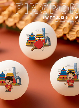 2025  WTT中国北京站 乒乓冠军纪念球 限量赛事