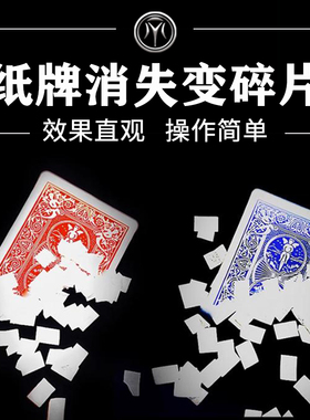 纸牌消失变碎片视觉化消失Gorgeous Vanish扑克变雪花纸魔术道具