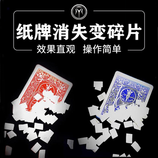 纸牌消失变碎片视觉化消失Gorgeous Vanish扑克变雪花纸魔术道具