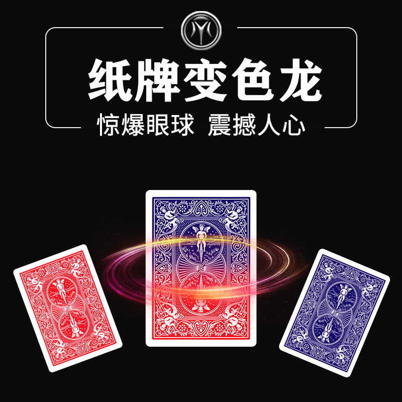纸牌变色龙扑克渐变牌背红蓝变色视觉化震撼魔术道具抖音视频同款