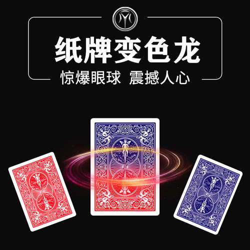 纸牌变色龙扑克渐变牌背红蓝变色视觉化震撼魔术道具抖音视频同款