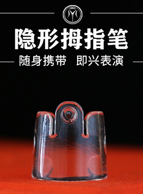 Easy Writer透明隐形拇指笔暗写器即兴心灵远程读心预言魔术道具