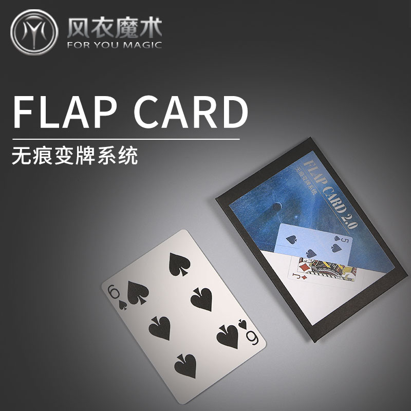 升级版Flap Card 2.0 无痕瞬间变牌带锁定系统 近景扑克魔术道具