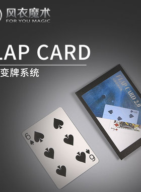 升级版Flap Card 2.0 无痕瞬间变牌带锁定系统 近景扑克魔术道具