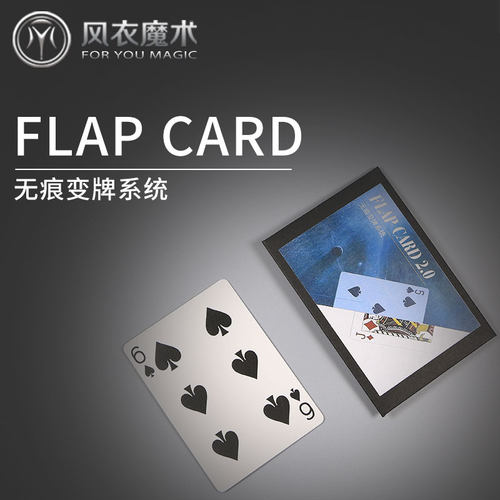 升级版Flap Card 2.0 无痕瞬间变牌带锁定系统 近景扑克魔术道具