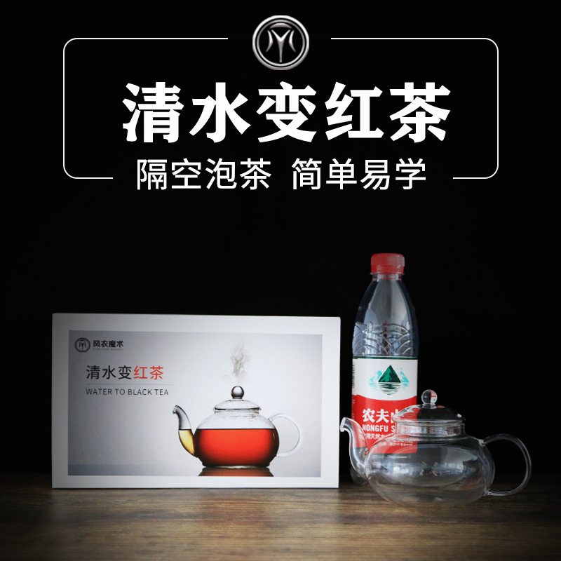 刘谦快本同款魔术道具清水变红茶