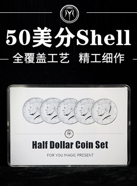 镀银50美分硬币全覆盖shell半美金壳币HD Coin Set近景魔术道具