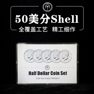 镀银50美分硬币全覆盖shell半美金壳币HD Set近景魔术道具 Coin