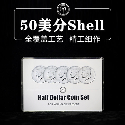 50美分全覆盖硬币shell一壳四币