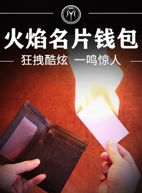 火焰名片钱包升级版Pyro Wallet燃点烈火钱包互动震撼魔术道具