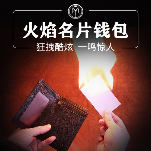 震撼火焰名片魔术道具烈火钱包