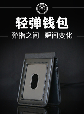 轻弹钱包弹指瞬变物品变幻Flick Wallet2.0近景多用途魔术道具