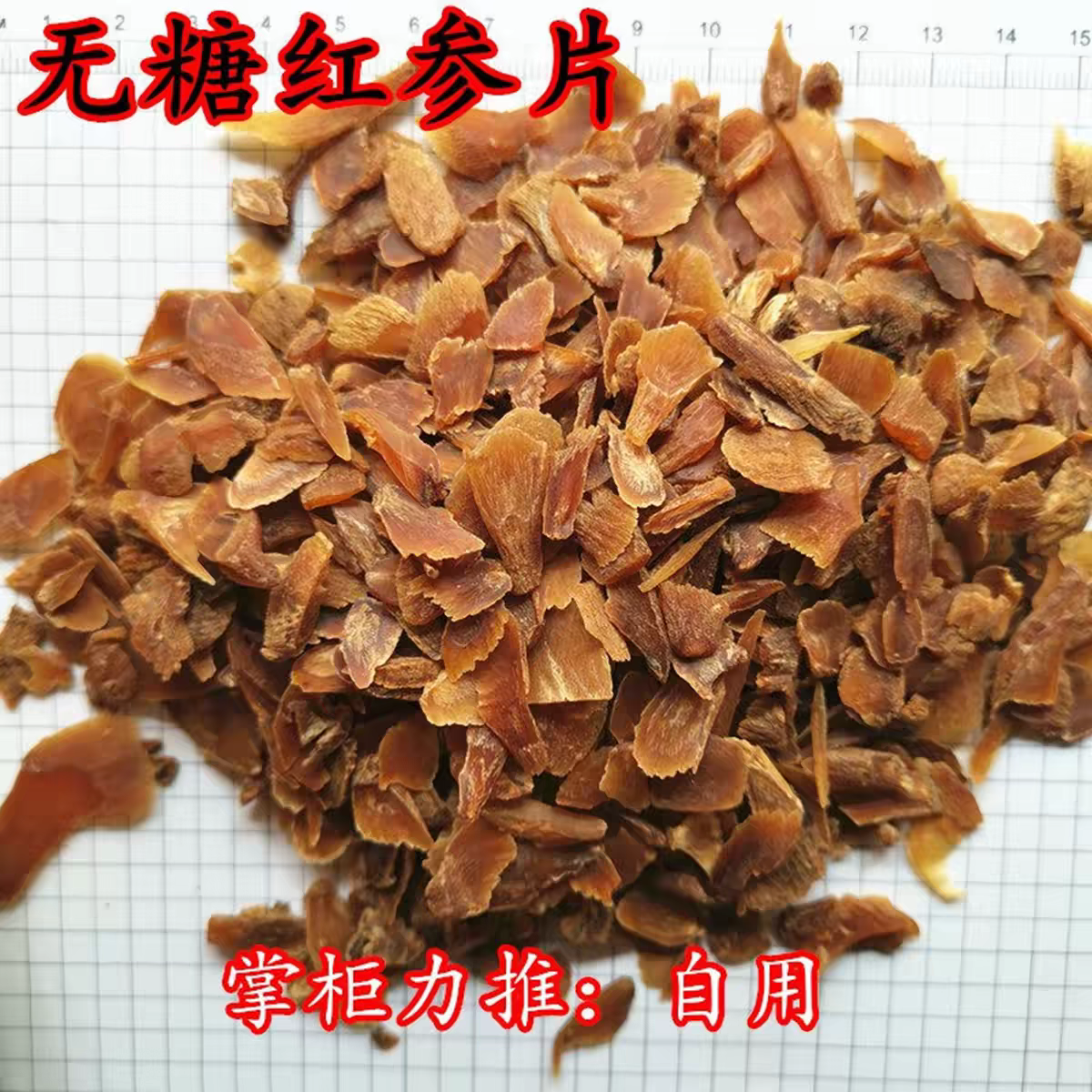东北无糖红参片颗粒片高丽参片人参片碎粒片红参须别