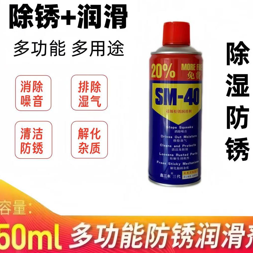 SM-40螺丝松动剂除锈剂金属强力去污锈润滑剂 防锈 汽车门锁 异响