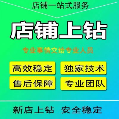 淘宝店铺代运营升级新店上钻直通车托管网店标题优化等级