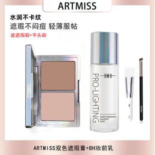ARTMISS阿提米斯双色遮瑕膏隐形毛孔无暇美肌水漾遮瑕轻薄遮斑点