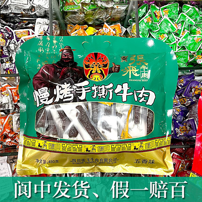 正品张飞慢烤手撕牛肉干450g零食礼包牛肉阆中牛肉五香味香辣味