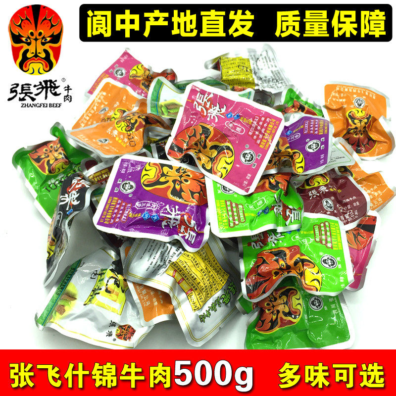 张飞牛肉500g小包装多味什锦休闲牛肉干零食阆中特产麻辣五香牛筋