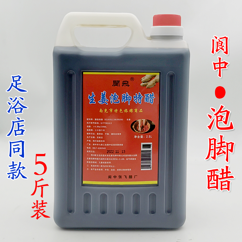 正品保宁镇阆中泡脚醋阆飛生姜泡脚特醋5斤装家用洗脚醋足浴醋