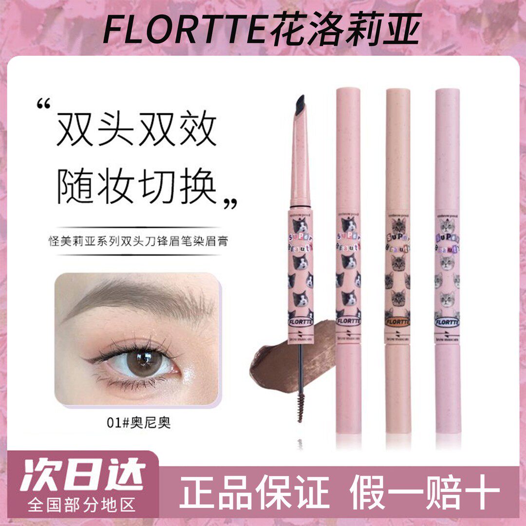 FLORTTE/花洛莉亚棕色染眉膏双头眉笔二合一防水新手持久不脱色