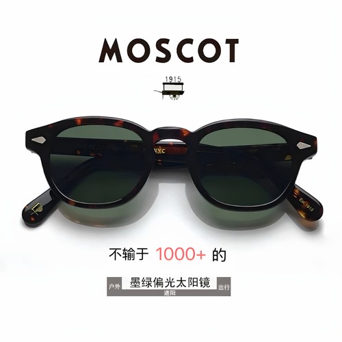MOSCOT偏光绿太阳眼镜男女潮玛士高复古文艺板材LEMTOSH近视墨镜