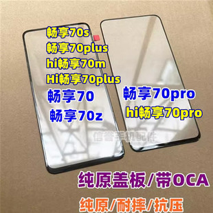 hi畅享70plus纯原装 适用 畅享70s 畅享70Z畅享70pro 盖板 畅享70m