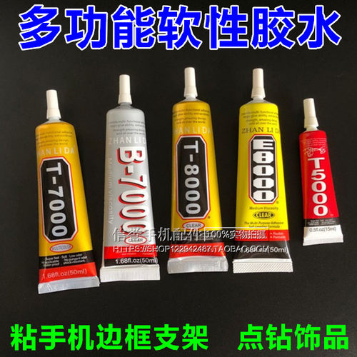 手机支架万能胶水屏幕边框粘屏幕