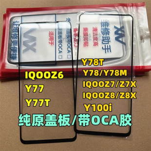 Y100i纯原装 iqooZ7 IQOOZ6 y78T Y77 Z8X 适用 盖板带干胶 Z7X