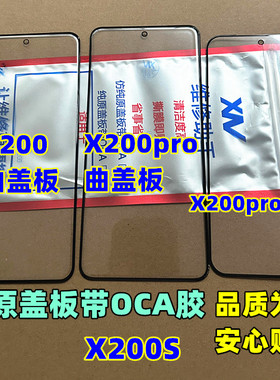 适用 x200promin 外屏 X200 S X200Pro x200ultra 纯原装曲面盖板