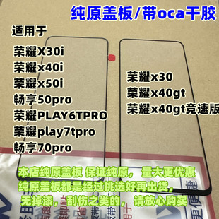 适用于 荣耀x30i x40i x50i x30 x40gt 外屏幕 畅享70pro纯原盖板