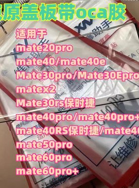 适用mate40 mate30pro mate60pro外屏 mate50p x5 x3昆仑纯原盖板
