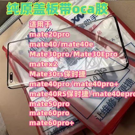 适用mate40 mate30pro mate60pro外屏 mate50p x5 x3昆仑纯原盖板