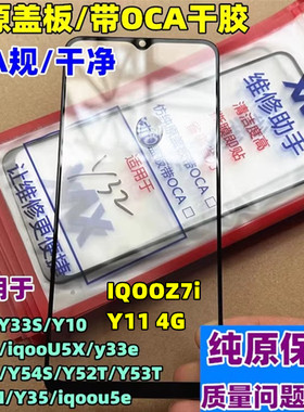 适用y32 y33s y10t y33ey35 y35m iqoou5e u5x z7i纯原装盖板带胶