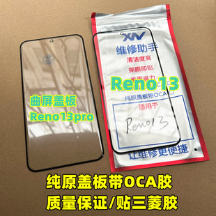 适用于 Reno13pro曲屏盖板玻璃 Reno13 纯原装玻璃屏幕 盖板外屏