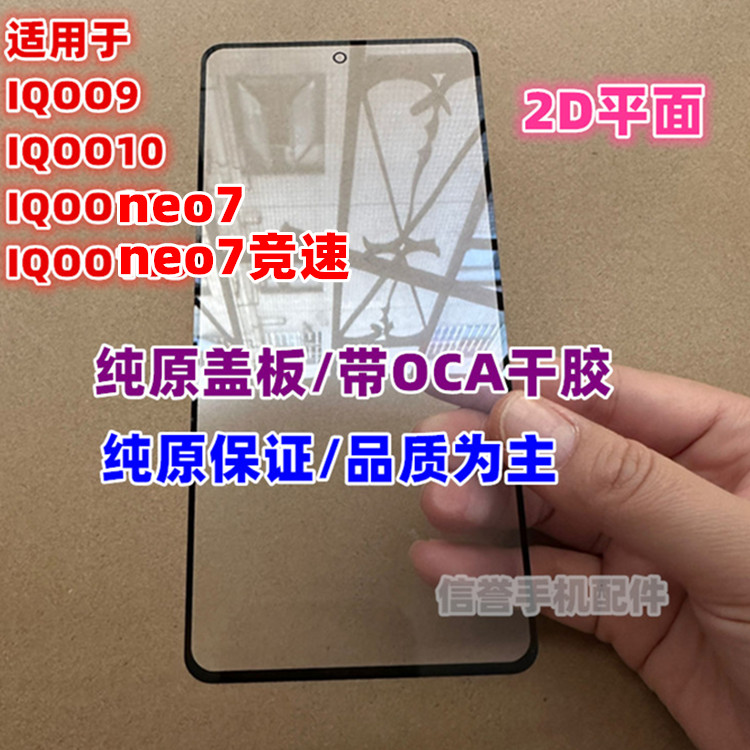 适用于 IQOO9 iqoo10  iqoo neo7 竞速  纯原装盖板带三菱OCA干胶