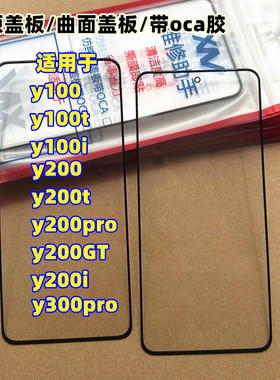 适用 y100i y100t y200pro y200gt y200i y300pro 纯原装外屏盖板