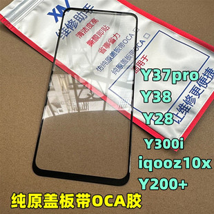 适用于 y37pro 外屏 y38 Y300i y300i iqooz10x Y200+ 纯原装盖板