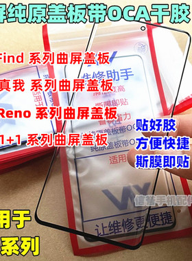 适用Findx6 x7 Findx8pro Reno910 Reno11 Reno12pro原装曲面盖板