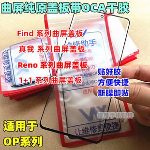 适用Findx6 x7 Findx8pro Reno910 Reno11 Reno12pro原装曲面盖板