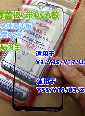 适用于Y5S U3 Z5i Y3 Y17 U3X Y3S Y19 纯原装盖板带OCA胶 全原