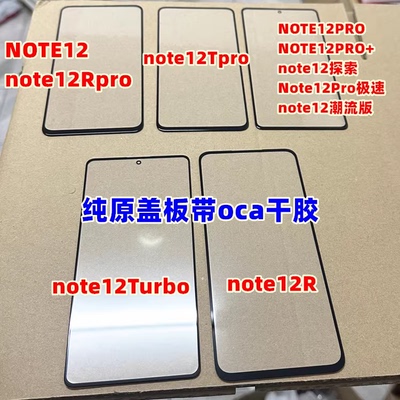 适用 红米NOTE12 Turbo外屏 12Rpro 12Tpro note12pro+纯原装盖板