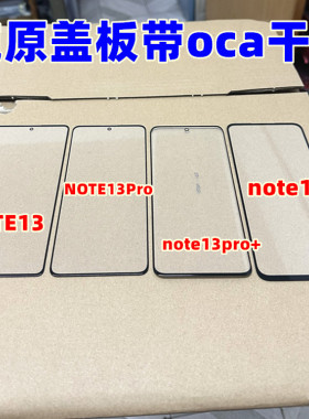 适用 红米NOTE13 13pro+玻璃外屏 红米NOTE13R 13RPro 纯原装盖板