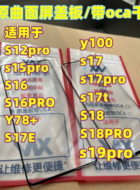 适用于 s20pro s15pro s17 S16PRO S18pro s19pro 纯原装曲面盖板