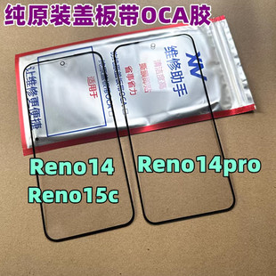 适用于 oppo reno14 玻璃外屏 Reno14pro reno15c纯原装盖板带oca